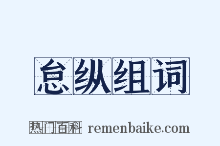 怠纵组词是什么意思的图片
